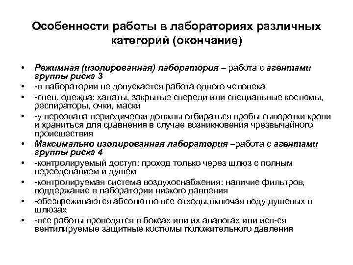 Особенности работы в лабораториях различных категорий (окончание) • • • Режимная (изолированная) лаборатория –