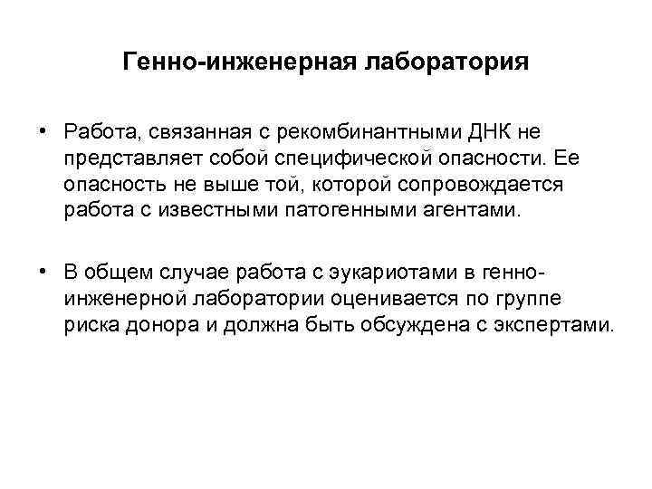 Генно-инженерная лаборатория • Работа, связанная с рекомбинантными ДНК не представляет собой специфической опасности. Ее