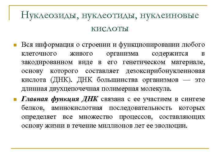 Нуклеозиды, нуклеотиды, нуклеиновые кислоты n n Вся информация о строении и функционировании любого клеточного