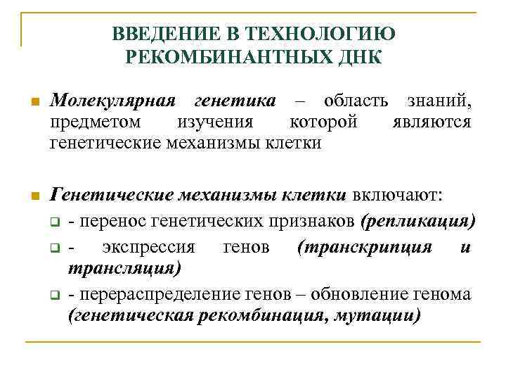 ВВЕДЕНИЕ В ТЕХНОЛОГИЮ РЕКОМБИНАНТНЫХ ДНК n Молекулярная генетика – область знаний, предметом изучения которой