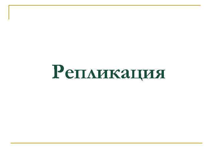 Репликация 