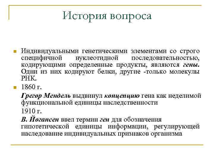 История вопроса n n Индивидуальными генетическими элементами со строго специфичной нуклеотидной последовательностью, кодирующими определенные