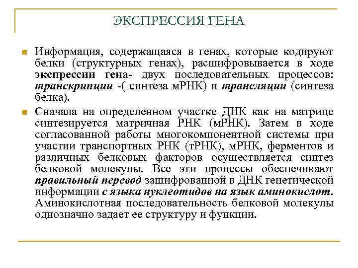 ЭКСПРЕССИЯ ГЕНА n n Информация, содержащаяся в генах, которые кодируют белки (структурных генах), расшифровывается