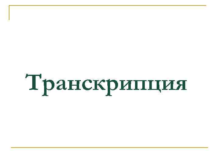 Транскрипция 