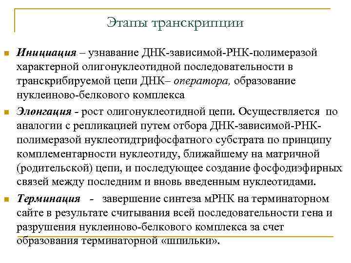 Этапы транскрипции n n n Инициация – узнавание ДНК-зависимой-РНК-полимеразой характерной олигонуклеотидной последовательности в транскрибируемой