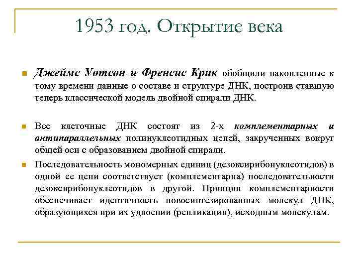 1953 год. Открытие века n Джеймс Уотсон и Френсис Крик обобщили накопленные к тому