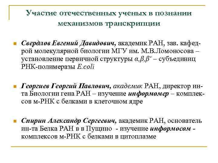 Участие отечественных ученых в познании механизмов транскрипции n Свердлов Евгений Давидович, академик РАН, зав.