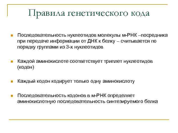 Правила генетического кода n Последовательность нуклеотидов молекулы м-РНК –посредника при передаче информации от ДНК