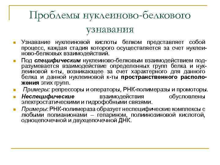 Проблемы нуклеиново-белкового узнавания n n n Узнавание нуклеиновой кислоты белком представляет собой процесс, каждая