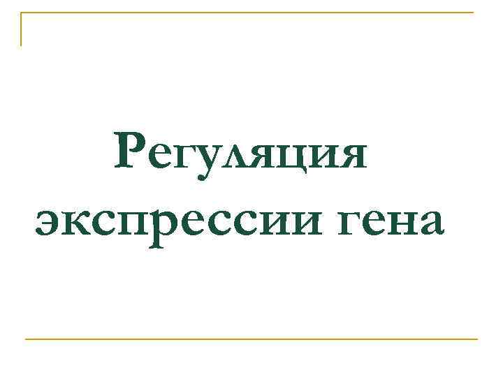 Регуляция экспрессии гена 