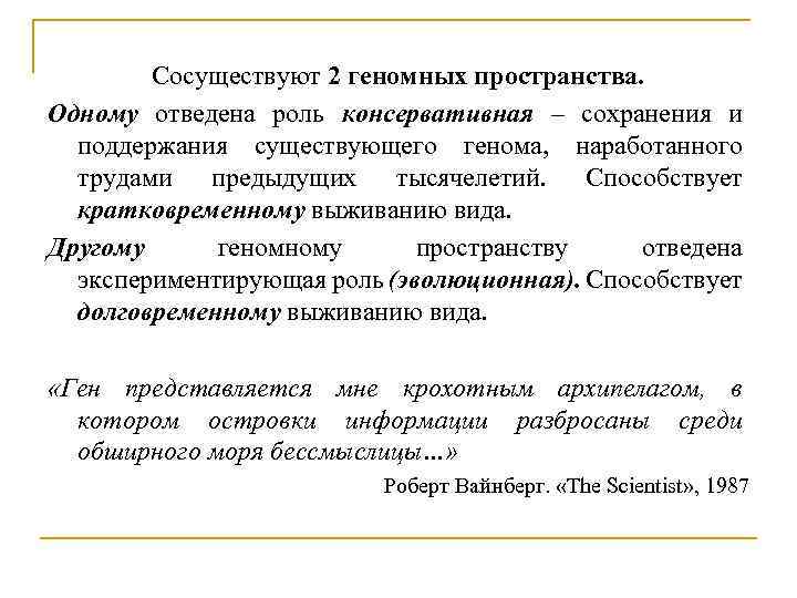 Сосуществуют 2 геномных пространства. Одному отведена роль консервативная – сохранения и поддержания существующего генома,