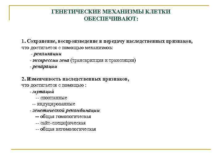 Генетические механизмы. Механизм передачи наследственных признаков. Обеспечивает передачу наследственных признаков. Передача наследственных признаков осуществляется через. Какой механизм передачи наследственных признаков.