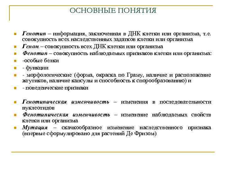 ОСНОВНЫЕ ПОНЯТИЯ n n n n n Генотип – информация, заключенная в ДНК клетки