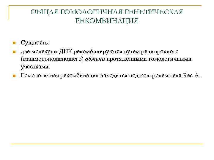 ОБЩАЯ ГОМОЛОГИЧНАЯ ГЕНЕТИЧЕСКАЯ РЕКОМБИНАЦИЯ n n n Сущность: две молекулы ДНК рекомбинируются путем реципрокного