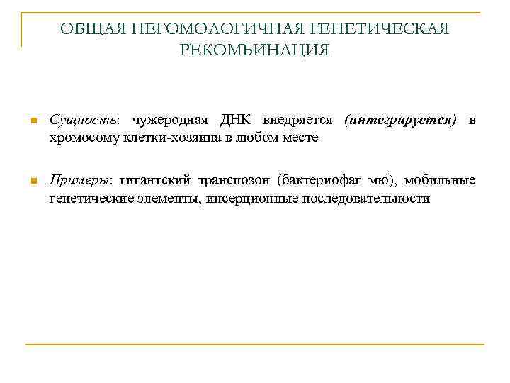 ОБЩАЯ НЕГОМОЛОГИЧНАЯ ГЕНЕТИЧЕСКАЯ РЕКОМБИНАЦИЯ n Сущность: чужеродная ДНК внедряется (интегрируется) в хромосому клетки-хозяина в