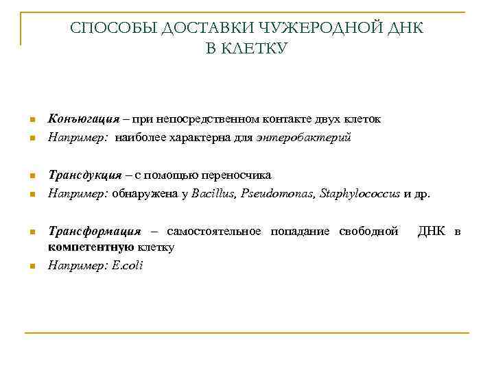 СПОСОБЫ ДОСТАВКИ ЧУЖЕРОДНОЙ ДНК В КЛЕТКУ n n n Конъюгация – при непосредственном контакте