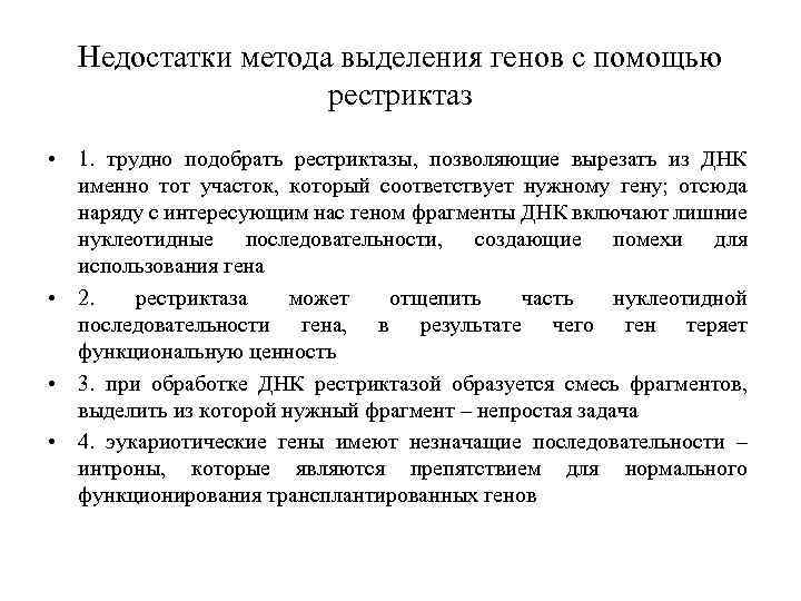 Недостатки метода выделения генов с помощью рестриктаз • 1. трудно подобрать рестриктазы, позволяющие вырезать
