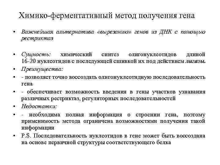 Получение гена. Методы синтеза генов. Способы получения генов. Химический Синтез Гена. Способы получения Гена.