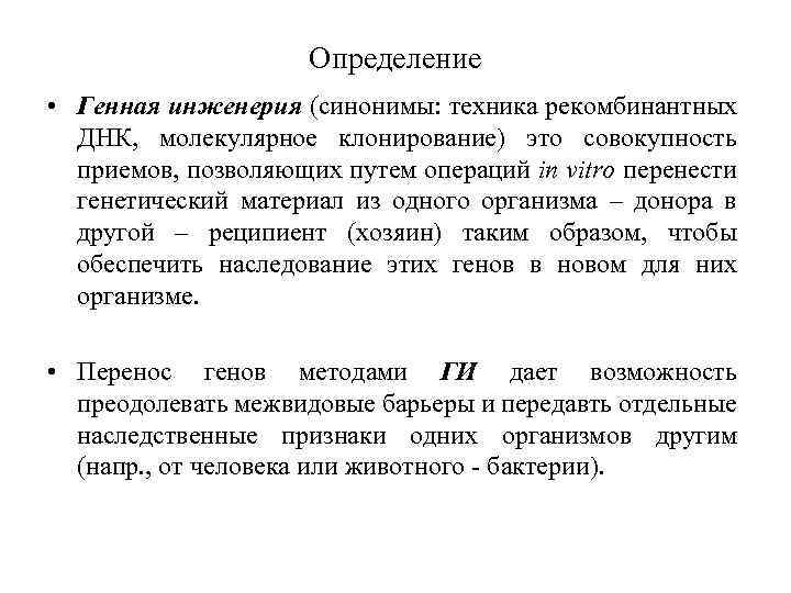 Определение • Генная инженерия (синонимы: техника рекомбинантных ДНК, молекулярное клонирование) это совокупность приемов, позволяющих