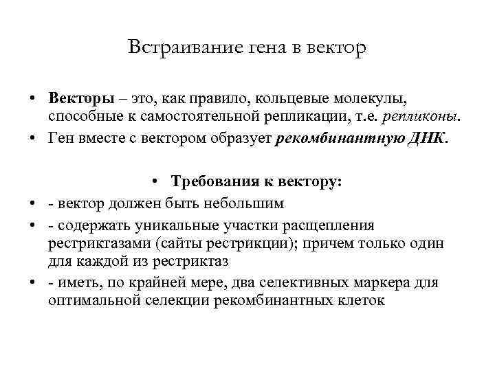 Встраивание гена в вектор • Векторы – это, как правило, кольцевые молекулы, способные к