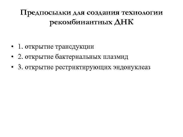 Предпосылки для создания технологии рекомбинантных ДНК • 1. открытие трансдукции • 2. открытие бактериальных