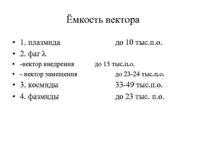Ёмкость вектора • 1. плазмида • 2. фаг λ • -вектор внедрения • -