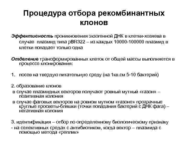 Процедура отбора рекомбинантных клонов Эффективность проникновения экзогенной ДНК в клетки-хозяева в случае плазмид типа