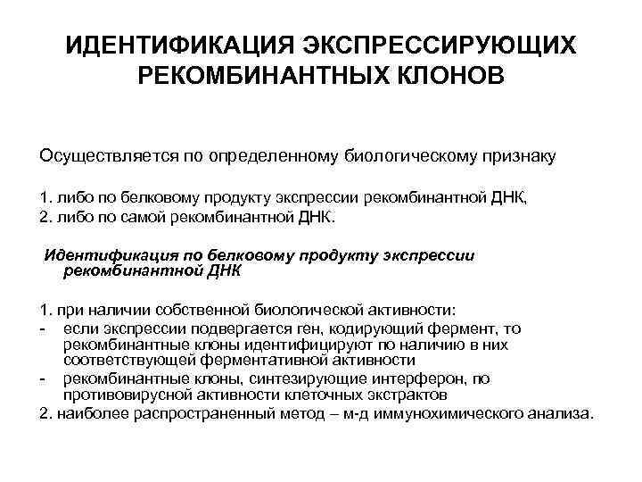 ИДЕНТИФИКАЦИЯ ЭКСПРЕССИРУЮЩИХ РЕКОМБИНАНТНЫХ КЛОНОВ Осуществляется по определенному биологическому признаку 1. либо по белковому продукту