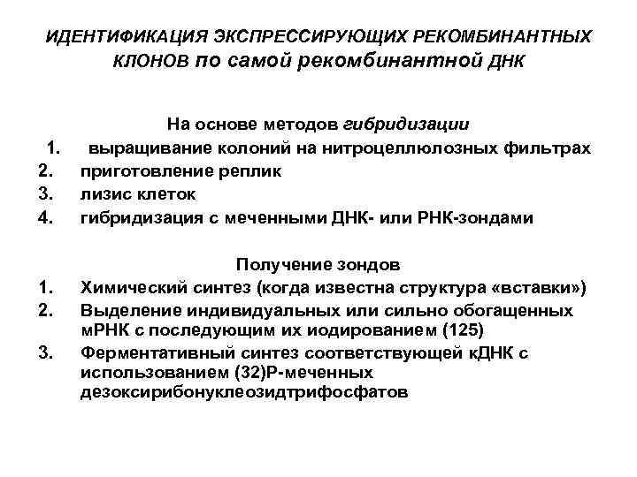 ИДЕНТИФИКАЦИЯ ЭКСПРЕССИРУЮЩИХ РЕКОМБИНАНТНЫХ КЛОНОВ по самой рекомбинантной ДНК 1. 2. 3. 4. 1. 2.