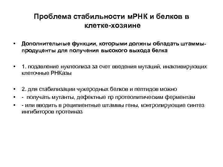 Проблема стабильности м. РНК и белков в клетке-хозяине • Дополнительные функции, которыми должны обладать