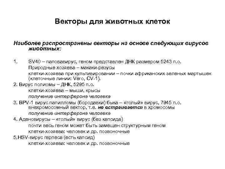 Векторы для животных клеток Наиболее распространены векторы на основе следующих вирусов животных: 1. SV