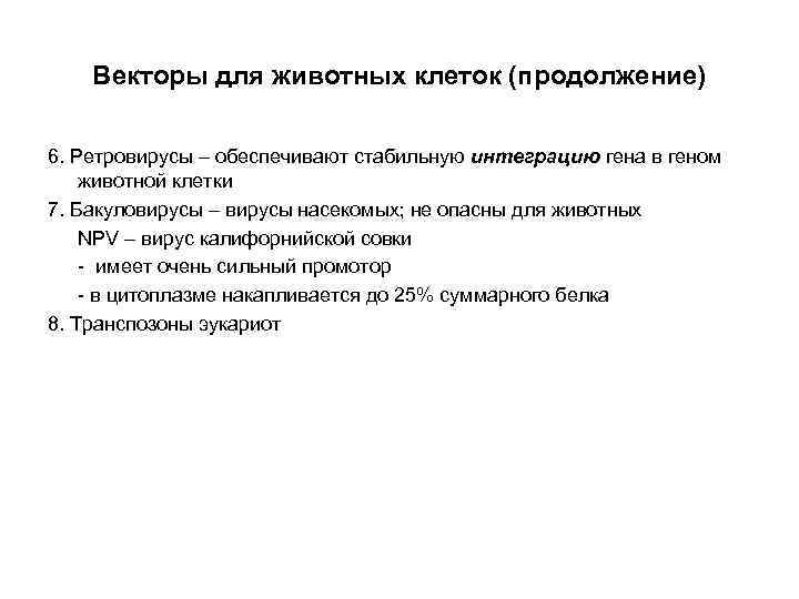 Векторы для животных клеток (продолжение) 6. Ретровирусы – обеспечивают стабильную интеграцию гена в геном
