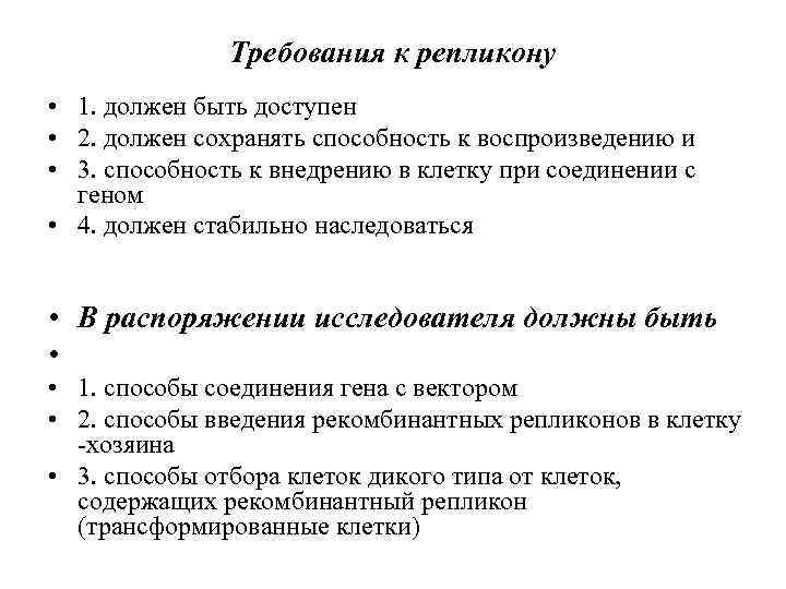 Требования к репликону • 1. должен быть доступен • 2. должен сохранять способность к