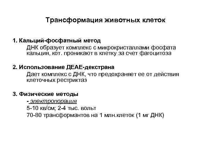 Трансформация животных клеток 1. Кальций-фосфатный метод ДНК образует комплекс с микрокристаллами фосфата кальция, кот.