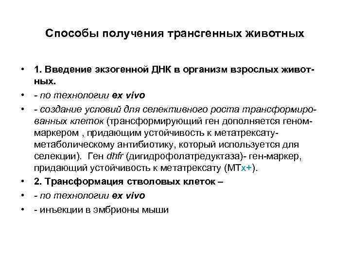 Способы получения трансгенных животных • 1. Введение экзогенной ДНК в организм взрослых животных. •