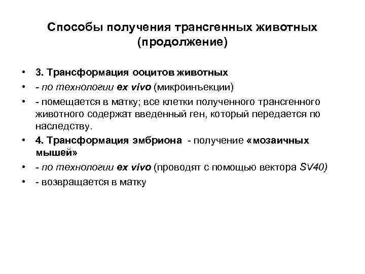 Способы получения трансгенных животных (продолжение) • 3. Трансформация ооцитов животных • - по технологии
