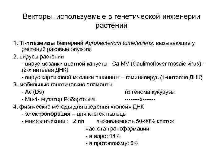 Векторы, используемые в генетической инженерии растений 1. Тi-плазмиды бактериий Agrobacterium tumefaciens, вызывающие у растений