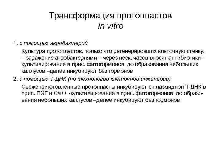 Трансформация протопластов in vitro 1. с помощью агробактерий Культура протопластов, только что регенерировших клеточную