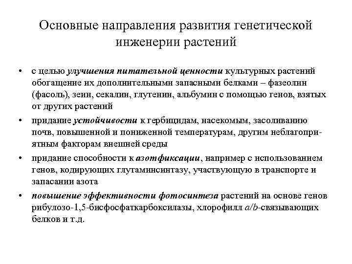 Основные направления развития генетической инженерии растений • с целью улучшения питательной ценности культурных растений