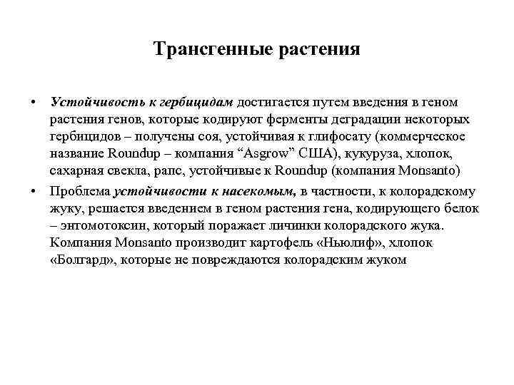 Трансгенные растения • Устойчивость к гербицидам достигается путем введения в геном растения генов, которые