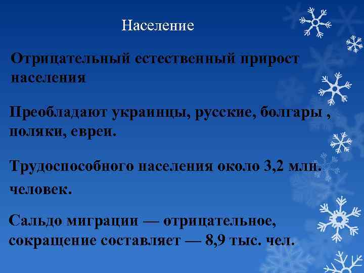 Население Отрицательный естественный прирост населения Преобладают украинцы, русские, болгары , поляки, евреи. Трудоспособного населения