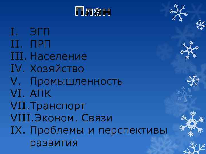 План I. ЭГП II. ПРП III. Население IV. Хозяйство V. Промышленность VI. АПК VII.