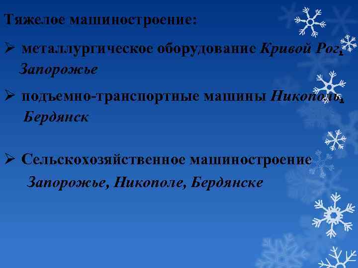 Тяжелое машиностроение: Ø металлургическое оборудование Кривой Рог, Запорожье Ø подъемно-транспортные машины Никополь, Бердянск Ø