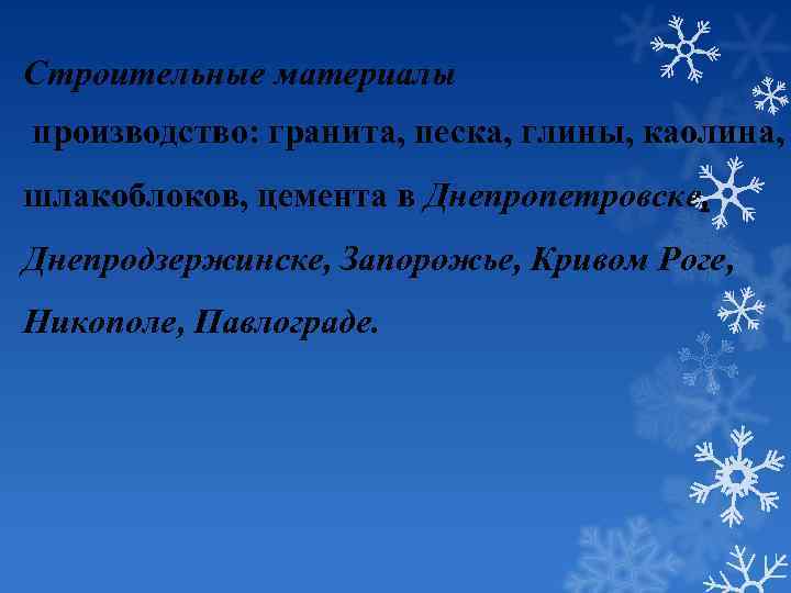 Строительные материалы производство: гранита, песка, глины, каолина, шлакоблоков, цемента в Днепропетровске, Днепродзержинске, Запорожье, Кривом