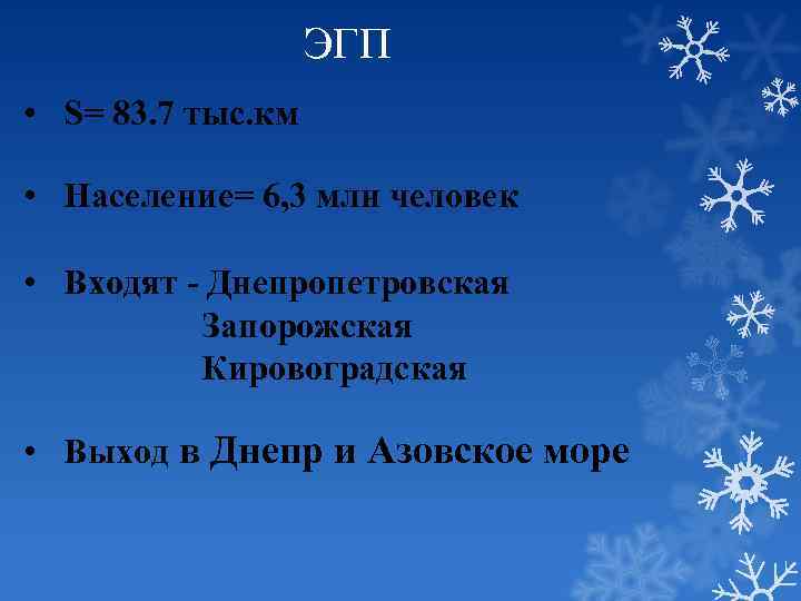 ЭГП • S= 83. 7 тыс. км • Население= 6, 3 млн человек •