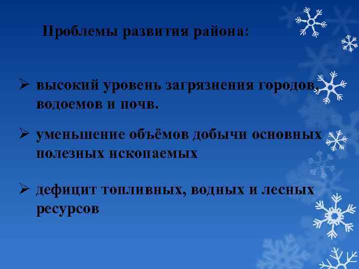 Проблемы развития района: Ø высокий уровень загрязнения городов, водоемов и почв. Ø уменьшение объёмов