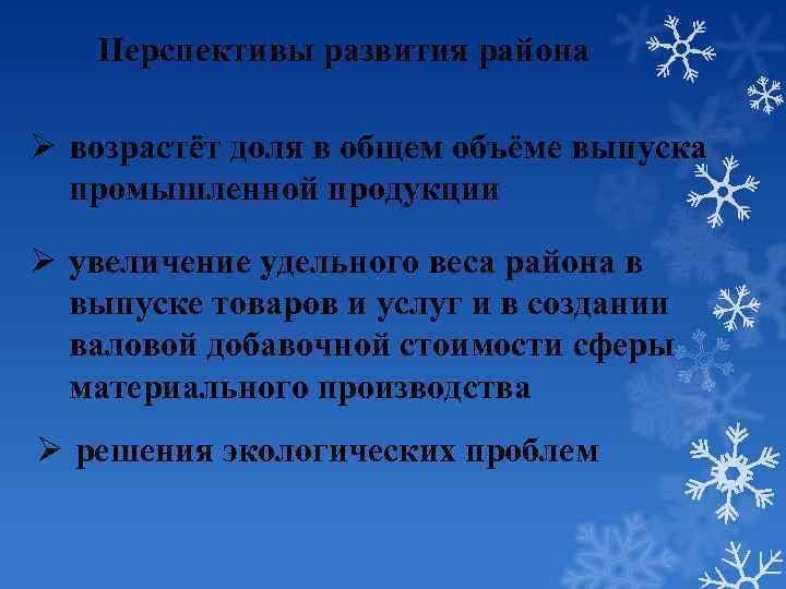 Перспективы развития района Ø возрастёт доля в общем объёме выпуска промышленной продукции Ø увеличение