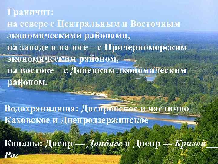 Граничит: на севере с Центральным и Восточным экономическими районами, на западе и на юге