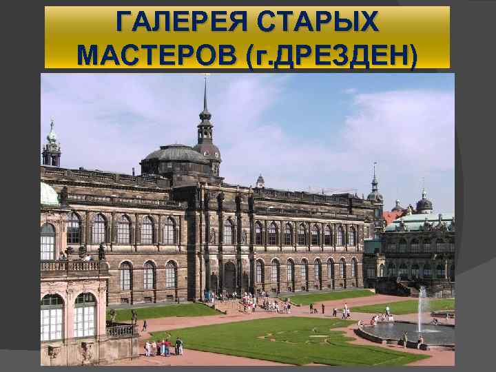 ГАЛЕРЕЯ СТАРЫХ МАСТЕРОВ (г. ДРЕЗДЕН) 