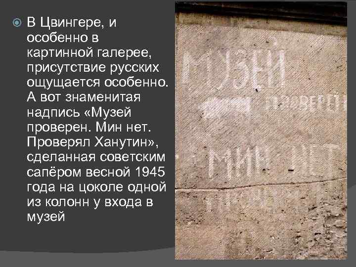  В Цвингере, и особенно в картинной галерее, присутствие русских ощущается особенно. А вот